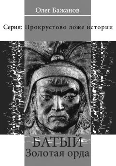 Олег Бажанов - Батый. Золотая Орда