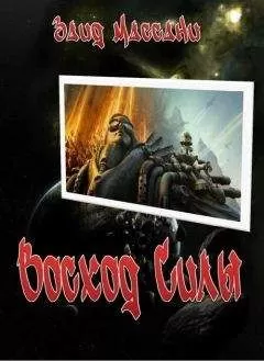 Заид Массани - Восход Силы