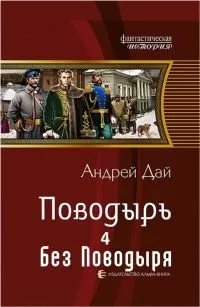 Андрей Дай - Без Поводыря