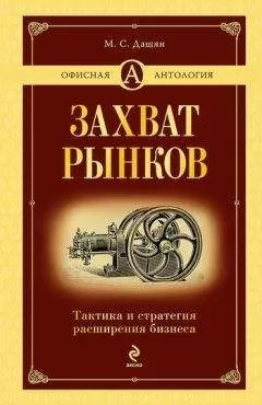 Микаэл Дашян - Захват рынков. Тактика и стратегия расширения бизнеса