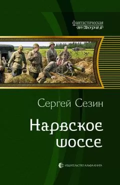 Сергей Сезин - Нарвское шоссе