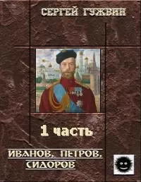 Сергей Гужвин - Иванов, Петров, Сидоров