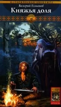 Валерий Елманов - Княжья доля