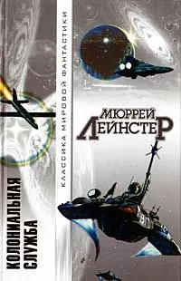 Мюррей Лейнстер - Колониальная служба