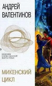 Андрей Валентинов - Диомед, сын Тидея
