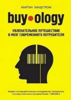 Мартин Линдстром - Buyology: увлекательное путешествие в мозг современного потребителя