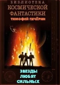 Тимофей Печёрин - Звезды любят сильных