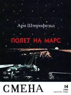 Ари Штернфельд - Полет на Марс