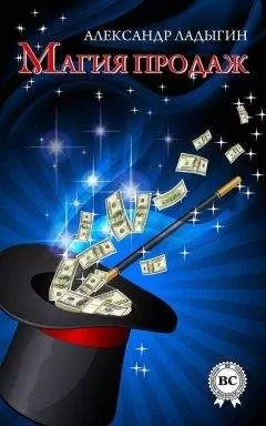 Александр Ладыгин - Магия продаж