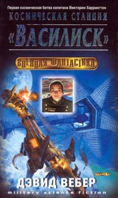 Вебер Дэвид - Космическая станция &quot;Василиск&quot;