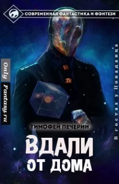 Тимофей Печёрин - Вдали от дома