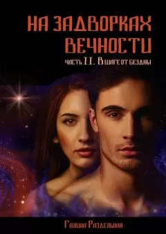 Галина Раздельная - В шаге от бездны