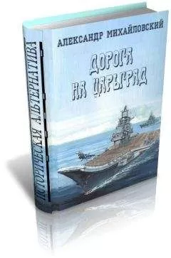 Александр Михайловский - Дорога в Царьград