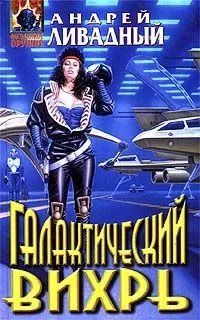 Андрей Ливадный - Виртуалка
