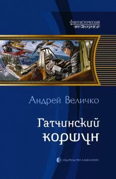 Андрей Величко - Гатчинский коршун