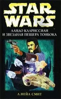 Нейл Смит - Приключения Лэндо Калриссиана 3: Ландо Калриссиан и Звездная пещера ТонБока