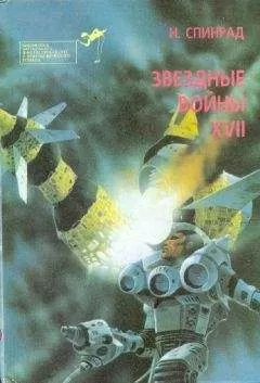 Норман Спинрад - Братство убийц. Звездная крепость
