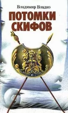 Владимир Владко - Потомки скифов