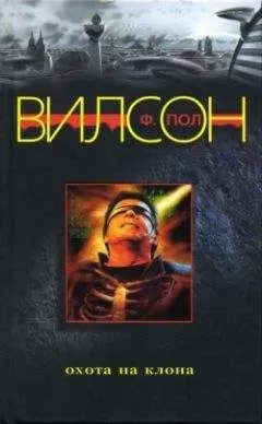 Фрэнсис Вилсон - Охота на клона