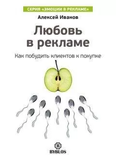 Алексей Иванов - Любовь в рекламе. Как побудить клиентов к покупке