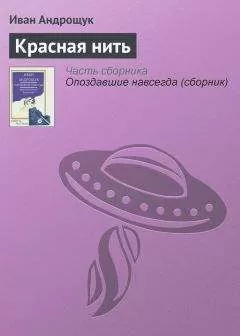 Иван Андрощук - Красная нить
