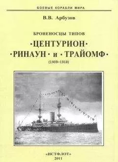 Владимир Арбузов - Броненосцы типов “Центурион”, “Ринаун” и “Трайомф”. 1890-1920 гг.