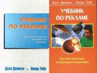 Денисон Делл - Учебник по рекламе: Как стать известным, не тратя денег на рекламу