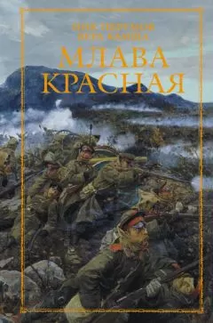 Вера Камша - Млава Красная
