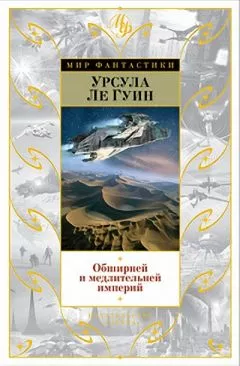 Урсула Ле Гуин - Безбрежней и медлительней империй…