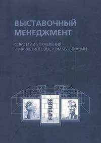 Наталья Александрова - Выставочный менеджмент: стратегии управления и маркетинговые коммуникации