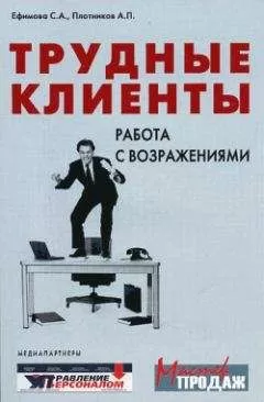 Аркадий Плотников - Трудные клиенты – работа с возражениями
