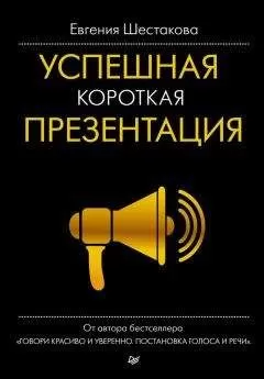 Евгения Шестакова - Успешная короткая презентация