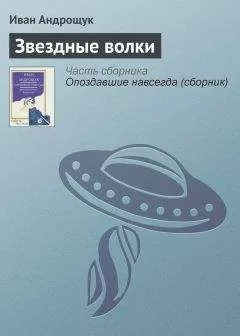 Иван Андрощук - Звездные волки