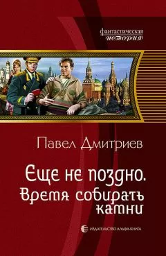 Павел Дмитриев - Время собирать камни
