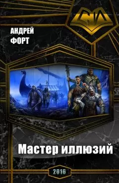 Андрей Форт - Мастер иллюзий (СИ)
