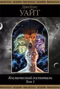 Джеймс Уайт - Космический госпиталь. Том 1