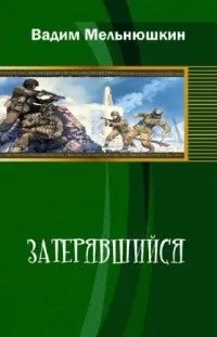 Вадим Мельнюшкин - Затерявшийся