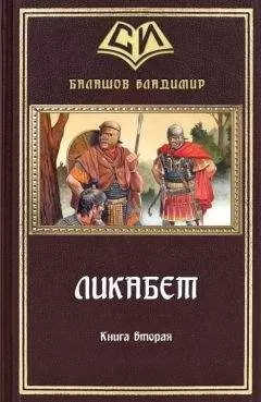 Владимир Балашов - Ликабет Книга 2