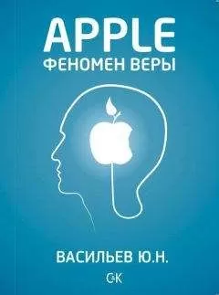 Юрий Васильев - Apple. Феномен веры