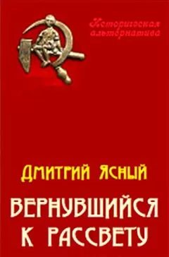 Дмитрий Ясный - Вернувшийся к рассвету