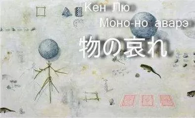 Кен Лю - Моно-но аварэ