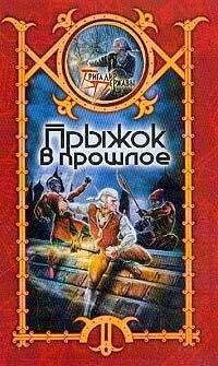 Сергей Шхиян - Прыжок в прошлое