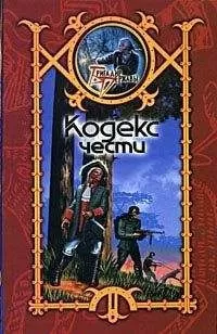Сергей Шхиян - Кодекс чести