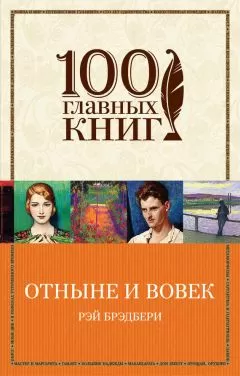 Рэй Брэдбери - Отныне и вовек (сборник)