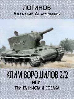 Анатолий Логинов - Клим Ворошилов — 2/2 или три танкиста и собака