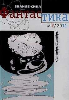 Леонид Корниенко - Фантастика № 2.2011 Приложение к журналу &quot;Знание-сила&quot;
