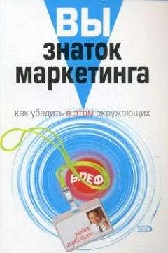 Грэхем Хардинг - Вы – знаток маркетинга. Как убедить в этом окружающих