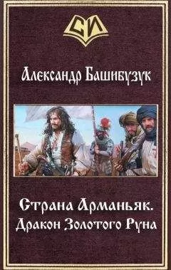 Александр Башибузук - Дракон Золотого Pуна