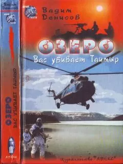 Вадим Денисов - Озеро. Вас убивает Таймыр