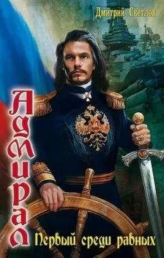 Дмитрий Светлов - Первый среди равных
